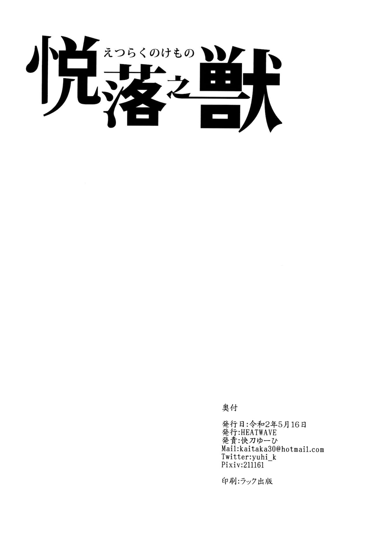 [HEATWAVE (Kaitou Yuuhi)] Etsuraku no Kemono (Kimetsu no Yaiba) [Chinese] [瑞树汉化组] 25