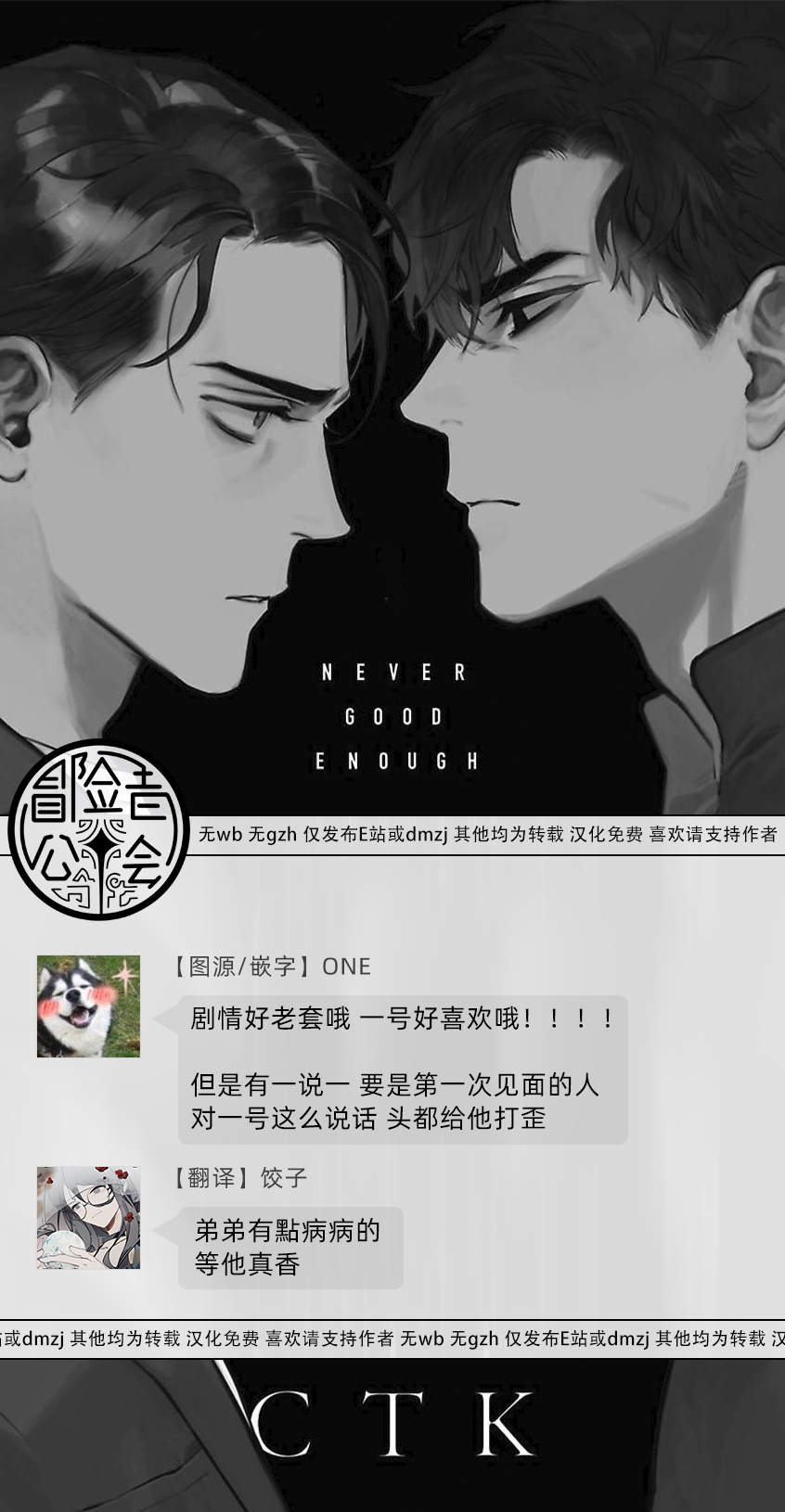 [CTK] NEVER GOOD ENOUGH Ch. 1-2 [Chinese] [冒险者公会] 25