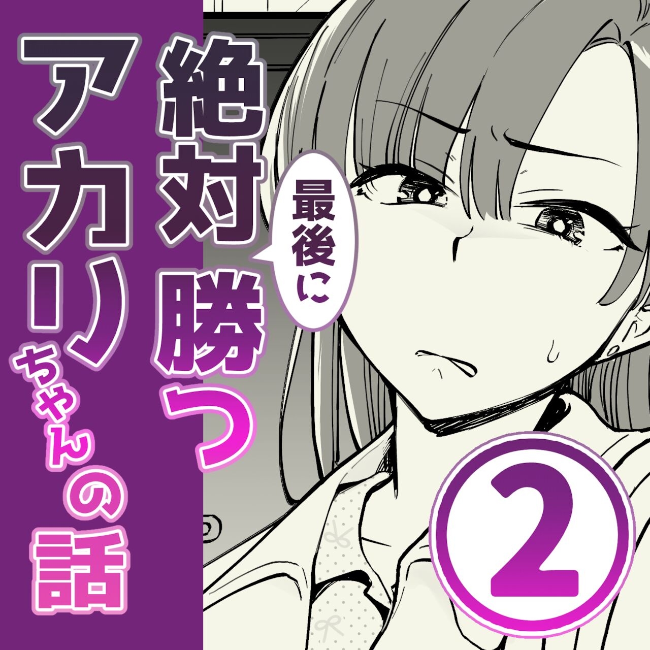 [psycheeky] Zettai Saigo ni Katsu Akari-chan no Hanashi Ch.2 0