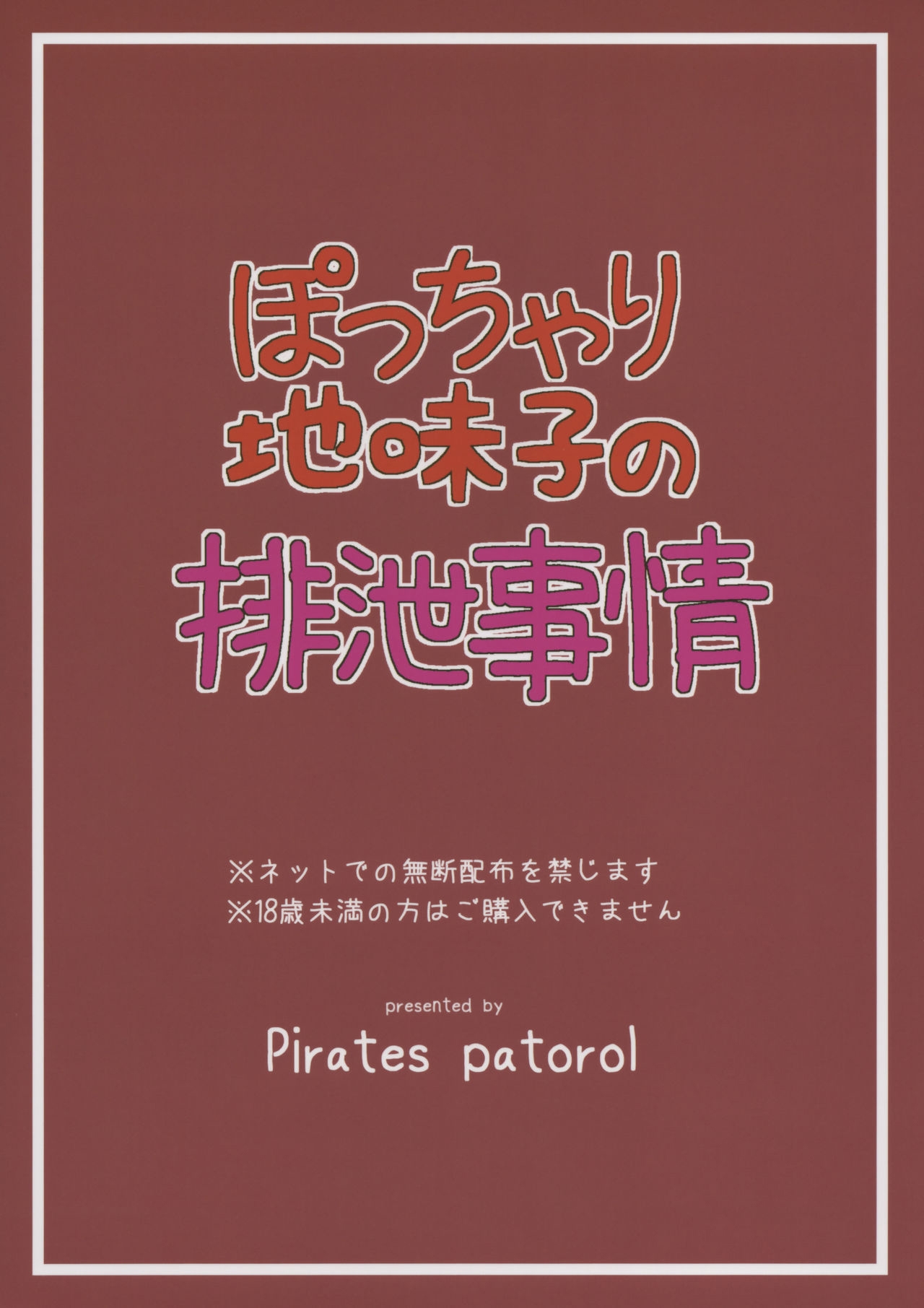 (C93) [Pirates Patrol (Otokawa Kazuki)] Pocchari Jimiko no Haisetsu Jijou | 微胖土妹子排泄事情 [Chinese] 21