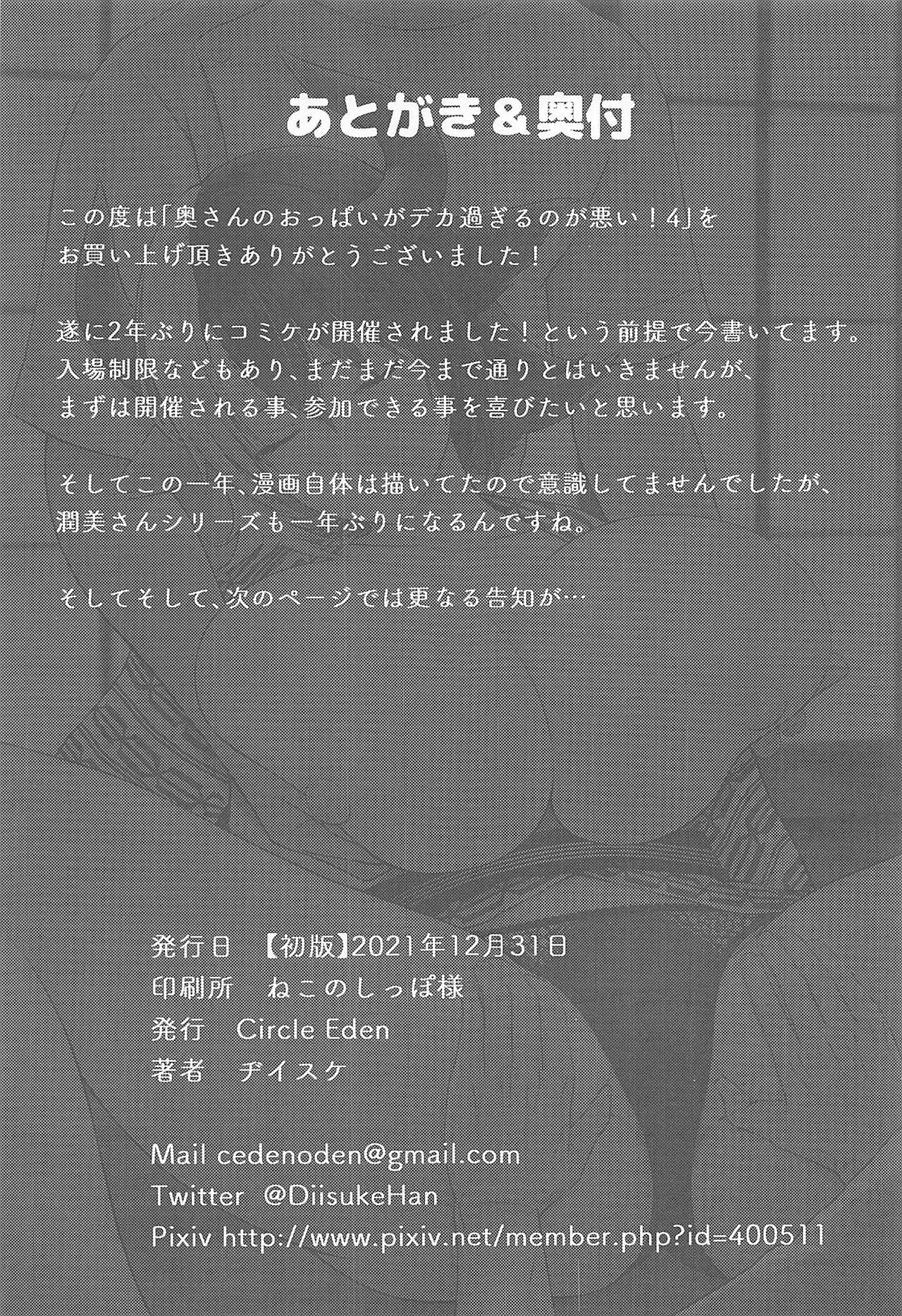 (C99) [Circle Eden (Diisuke)] Oku-san no Oppai ga Dekasugiru no ga Warui! 4 (Touhou Project) 27