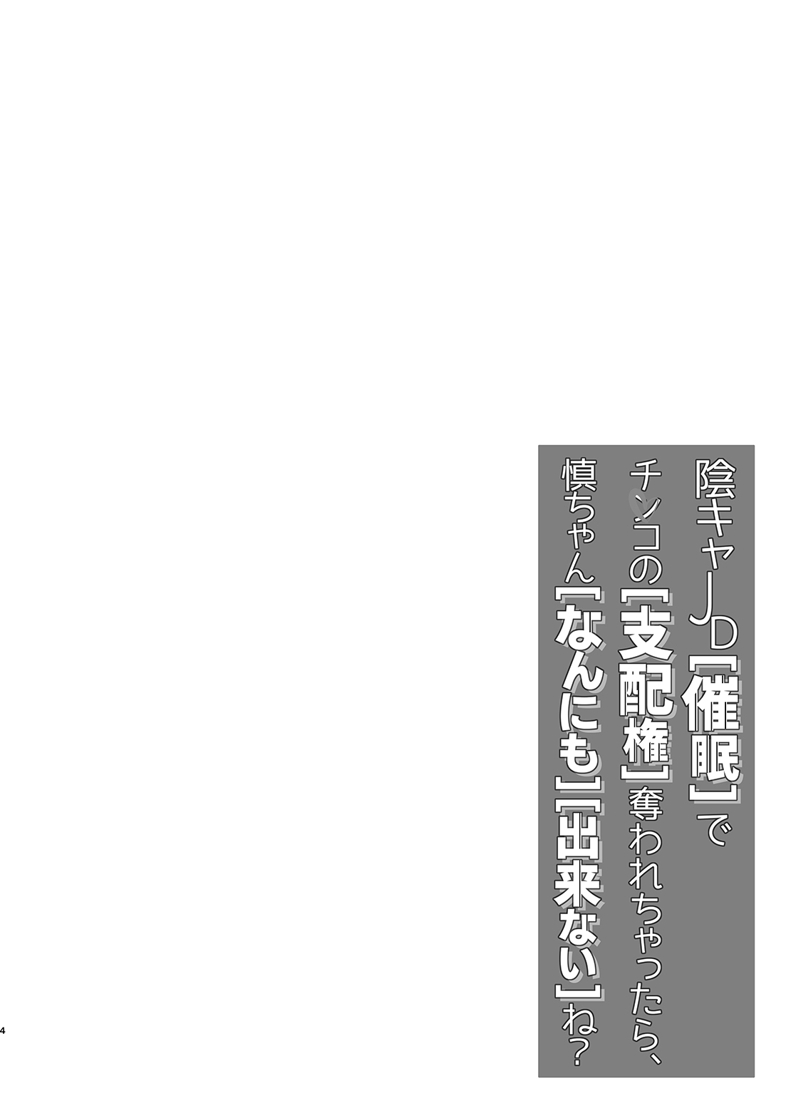 [Echizen Bugyousho (Aramaki Echizen)] InCha JD Saimin de Chinko no Shihaiken Ubawarechattara, Shin-chan Nannimo Dekinai ne? | 被陰沉系的催眠奪走了小雞雞的支配權的話，小慎就不論什麼都無法射精了對吧? [Chinese] [禁漫漢化組] [Digital] 3