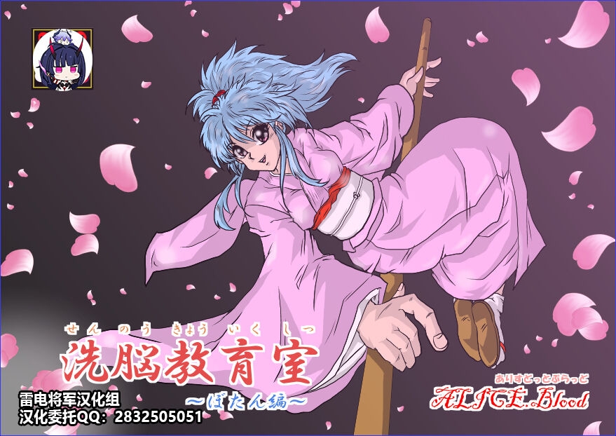 [Alice.Blood] Sennou Kyouikushitsu ~Botan Hen~ (Yu Yu Hakusho)[Chinese][雷电将军汉化] 0