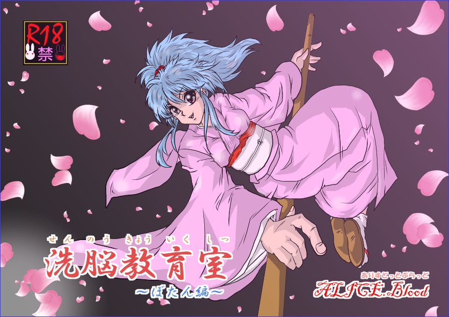 [Alice.Blood] Sennou Kyouikushitsu ~Botan Hen~ (Yu Yu Hakusho)[Chinese][雷电将军汉化] 1