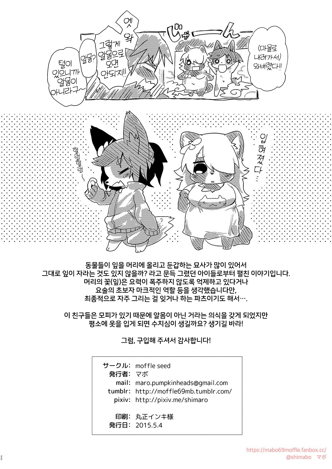 (Kemoket 4) [moffle seed (mabo)] Onegai Onii-san! | 부탁해 오빠! [Korean] [LWND] 21
