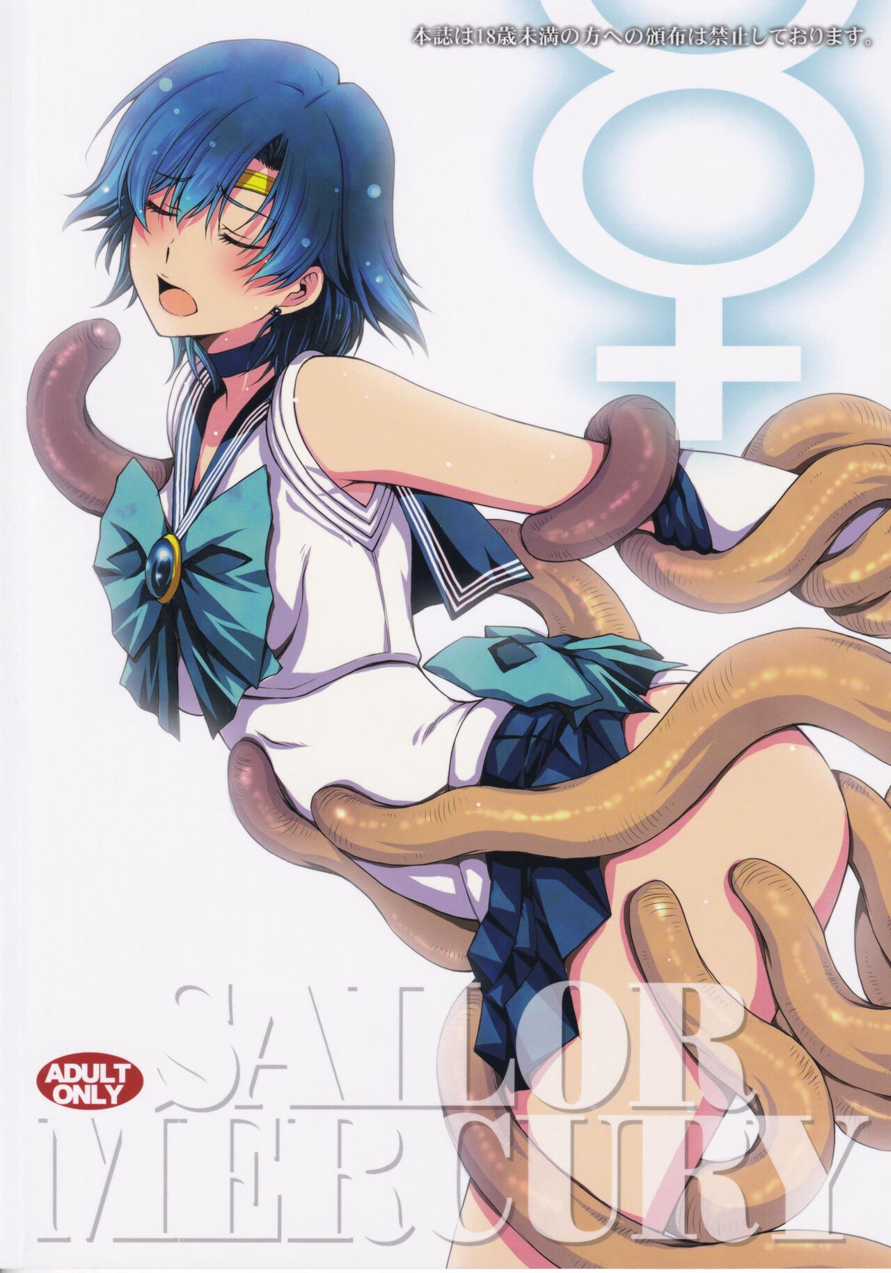 (C99) [Secret Society M (Kitahara Aki)] Tensei Shitara Shokushu Youma datta Ken (Bishoujo Senshi Sailor Moon) [Chinese] [自宅用汉化] 1