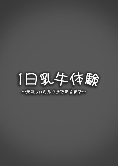 [Espoir no Okashi (Pokoten)] 1-nichi Nyuugyuu Taiken ~Oishii Milk ga Dekiru made~ | 1-Day Ranch Experience ~Let's Get Some Delicious Milk!~ [English] [Digital] 1
