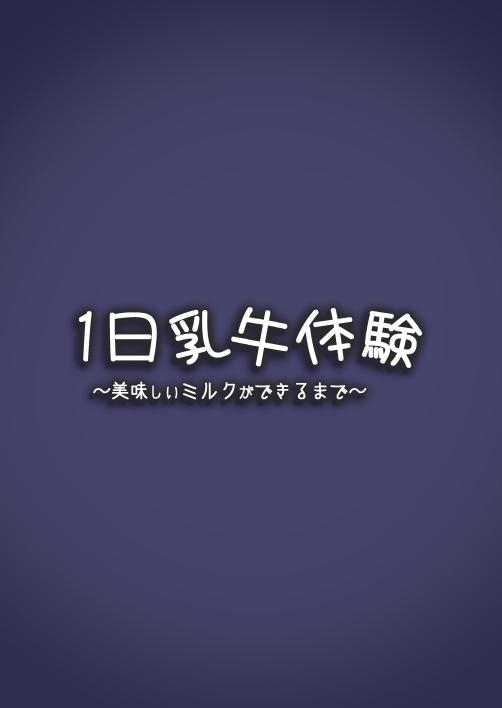 [Espoir no Okashi (Pokoten)] 1-nichi Nyuugyuu Taiken ~Oishii Milk ga Dekiru made~ [Chinese] [羅莎莉亞漢化] [Digital] 26