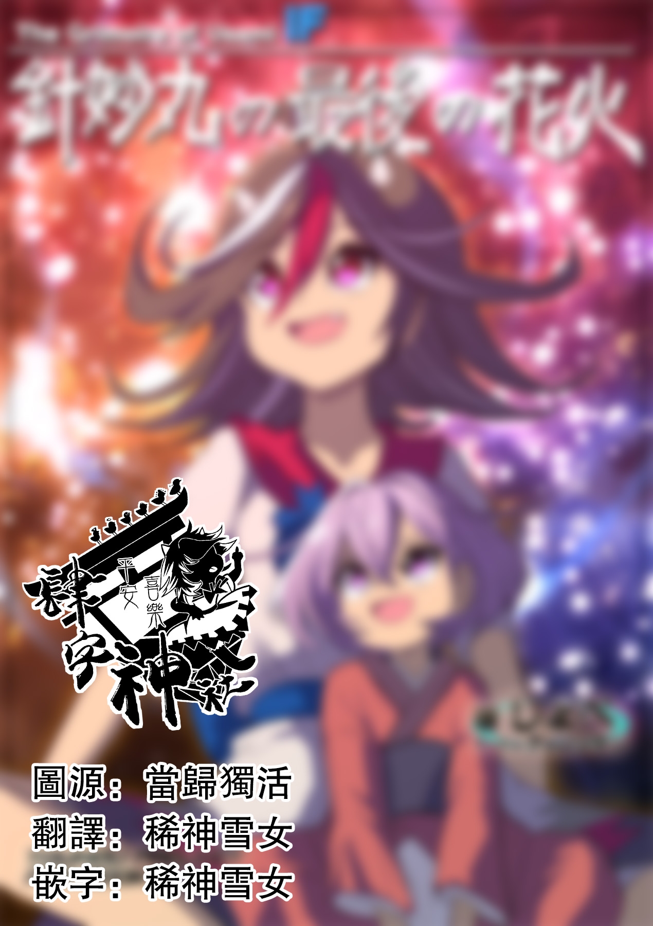 [Quolossusi (Shope)] Shinmyoumaru no Saigo no Hanabi (Touhou Project) [Chinese] [四字神社汉化] [Digital] 1