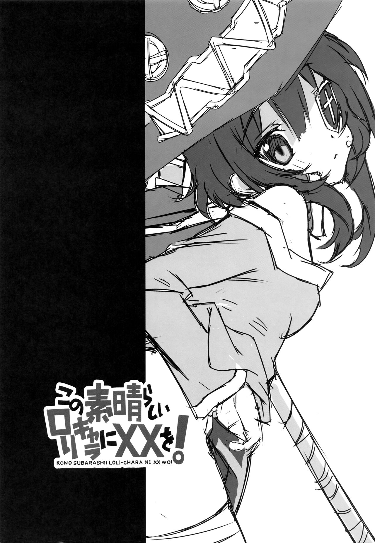 (COMIC1☆11) [Million Bank (Senomoto Hisashi)] Kono Subarashii Loli Chara ni XX o! (Kono Subarashii Sekai ni Syukufuku o!) 1