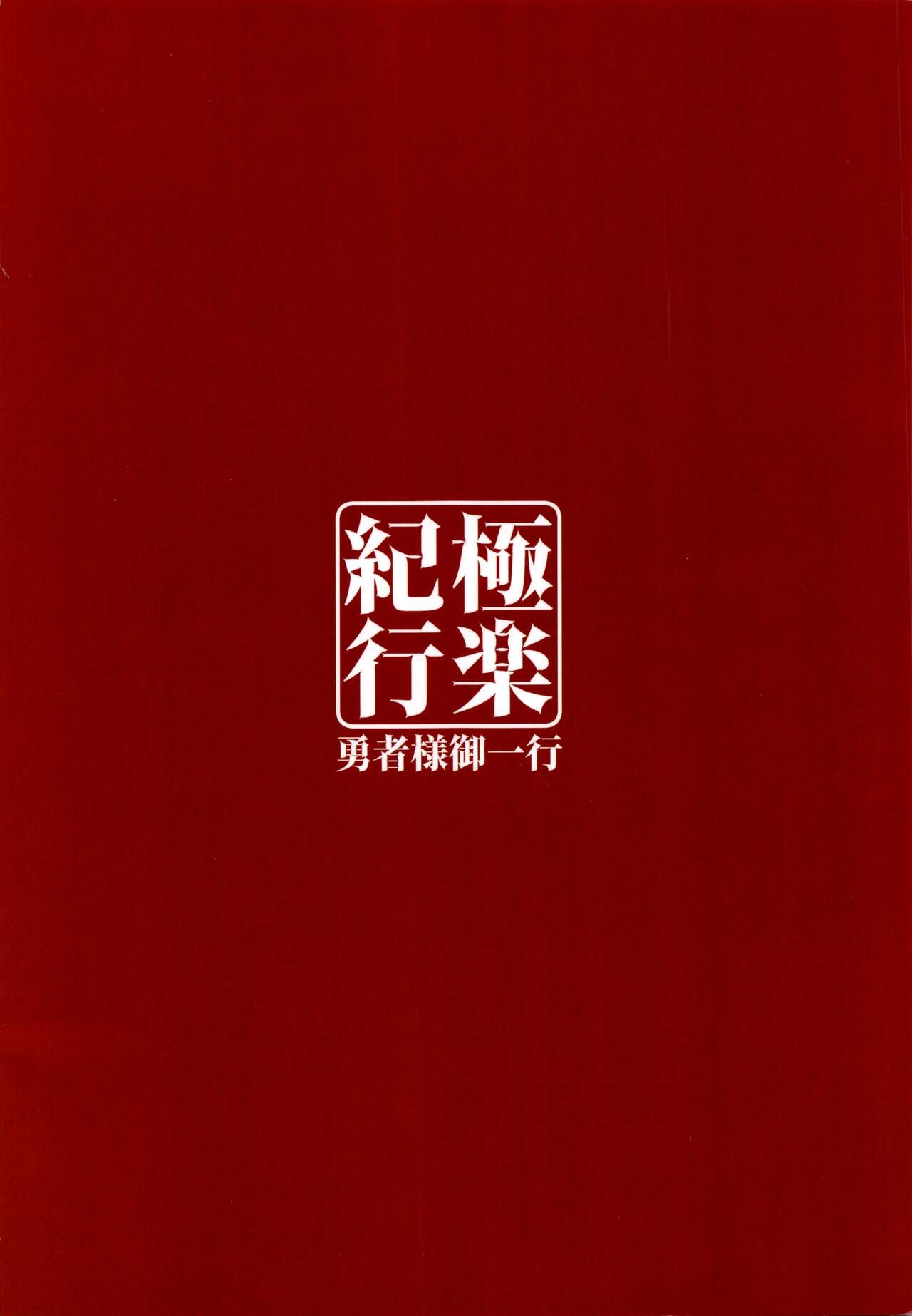 (C99) [Yuusha-sama Go-ikkou (Nemigi Tsukasa)] Gokuraku Kikou (Genshin Impact) [Chinese] [禁漫漢化組] 25