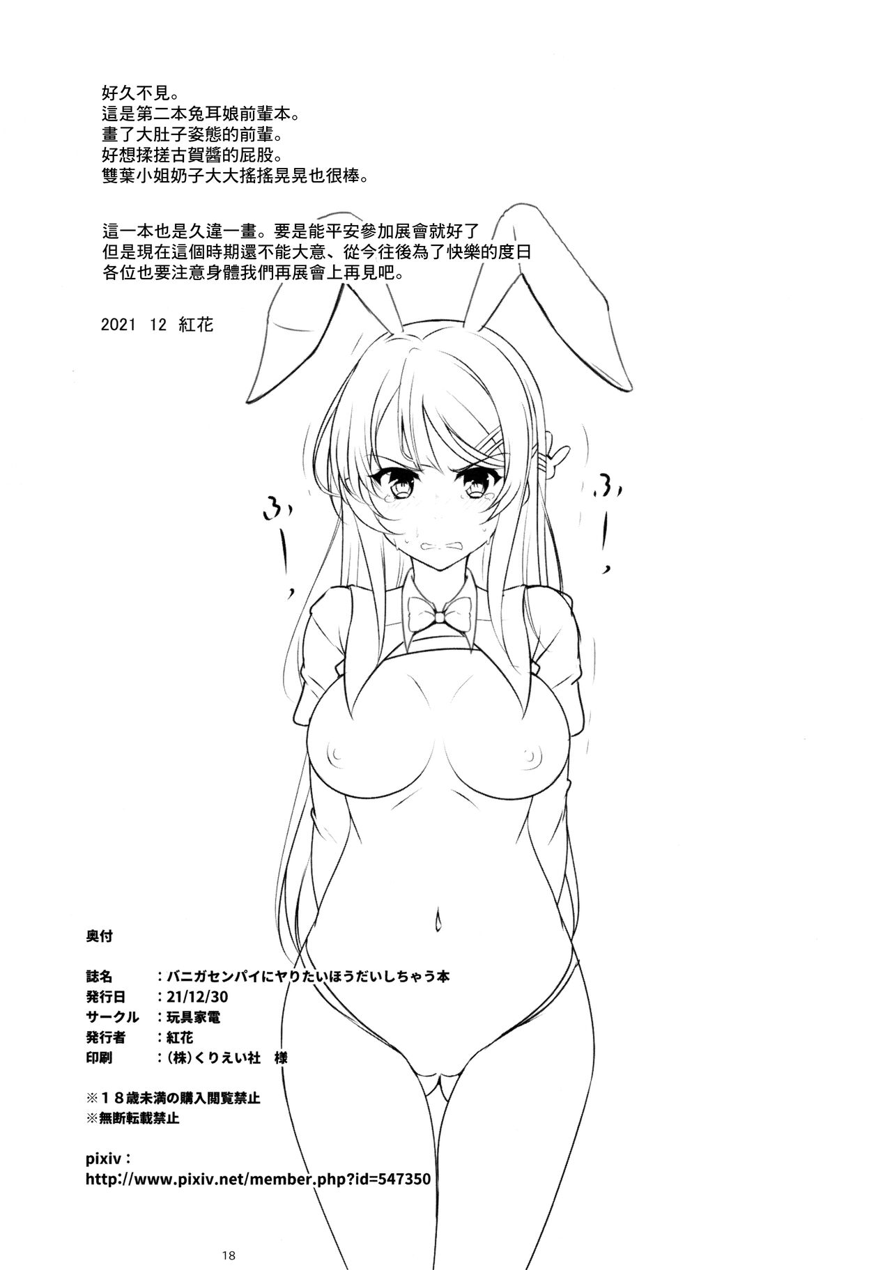 (C99) [Omocha Kaden (Beni Bana)] Baniga Senpai ni Yaritai Hou Daishichau Hon | 對兔耳娘前輩為所欲為的本 (Seishun Buta Yarou wa Bunny Girl Senpai no Yume o Minai) [Chinese] 16