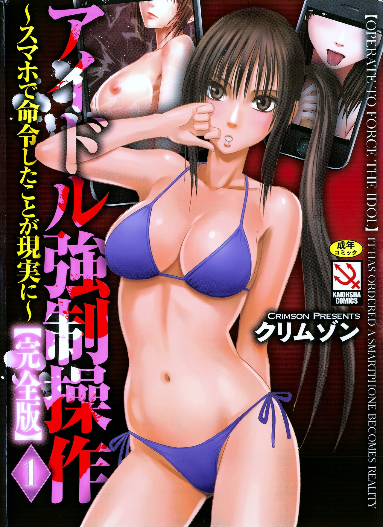 [Crimson] Idol Kyousei Sousa Vol.1 Smartphone de Meireishita Koto ga Genjitsu ni [Complete Edition] 0