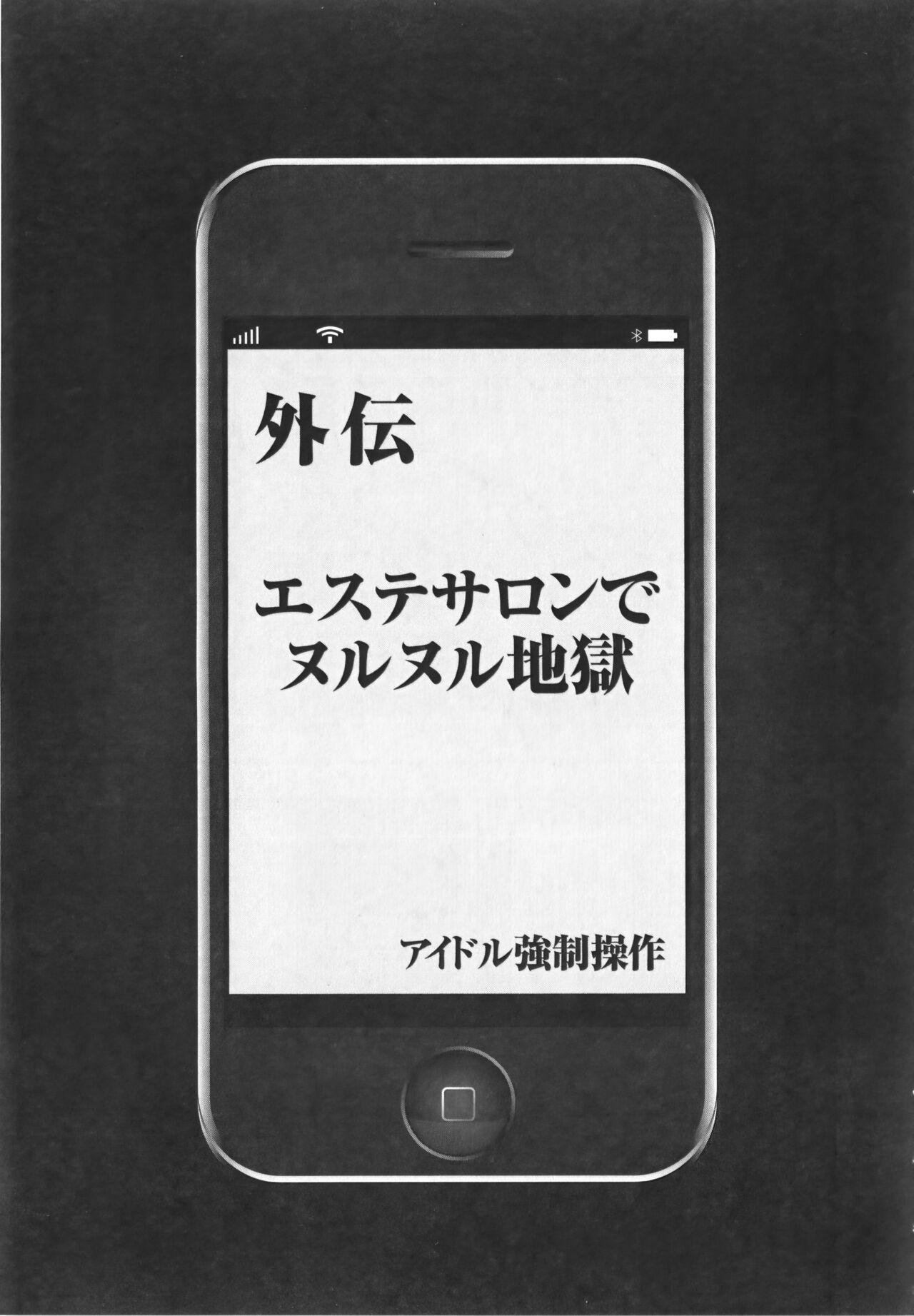 [Crimson] Idol Kyousei Sousa Vol.1 Smartphone de Meireishita Koto ga Genjitsu ni [Complete Edition] 242