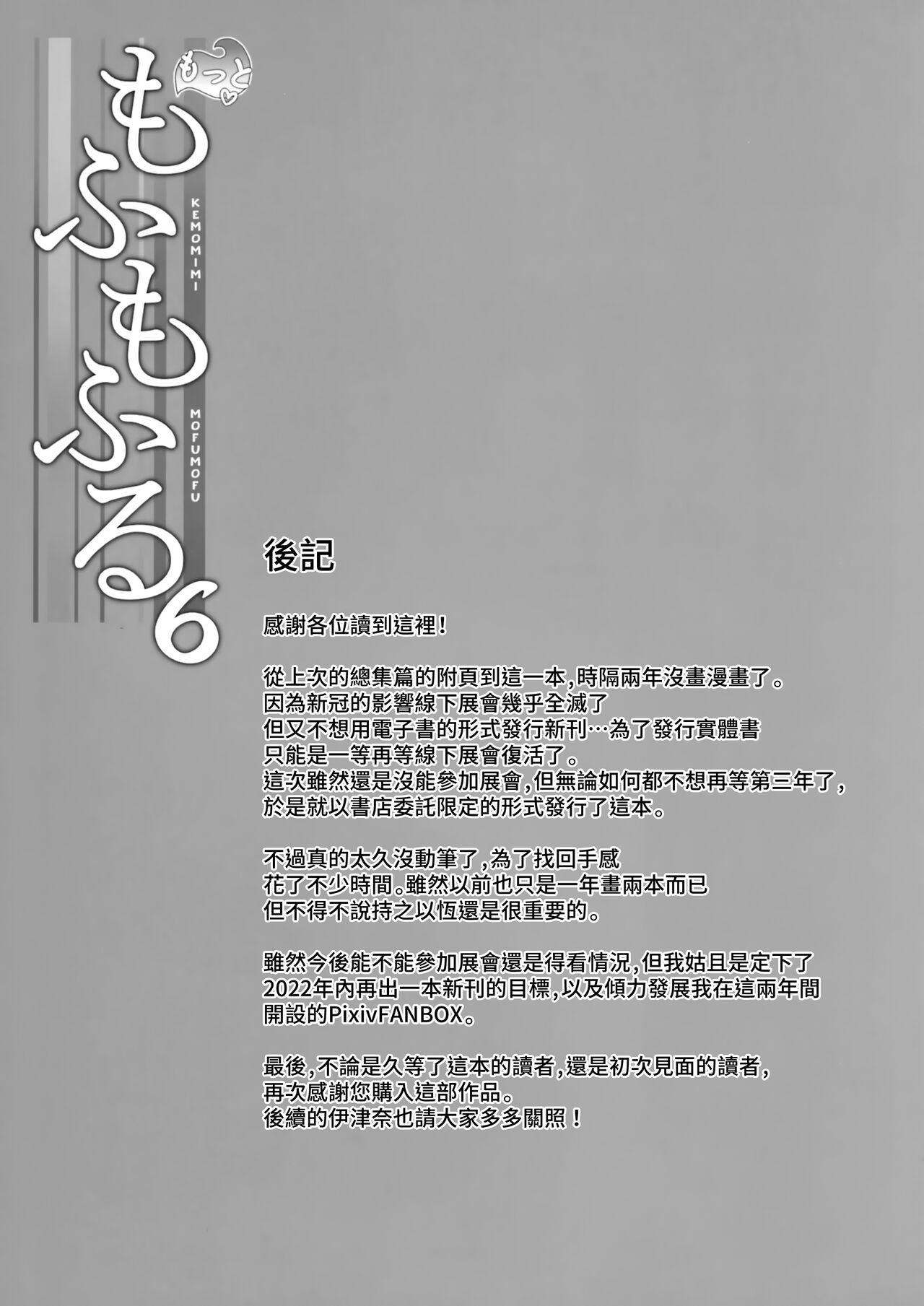 [Nodomaru Biyori (Yuzuka)] Motto Mofumofuru 6 [Chinese] [磷叶石汉化] 25