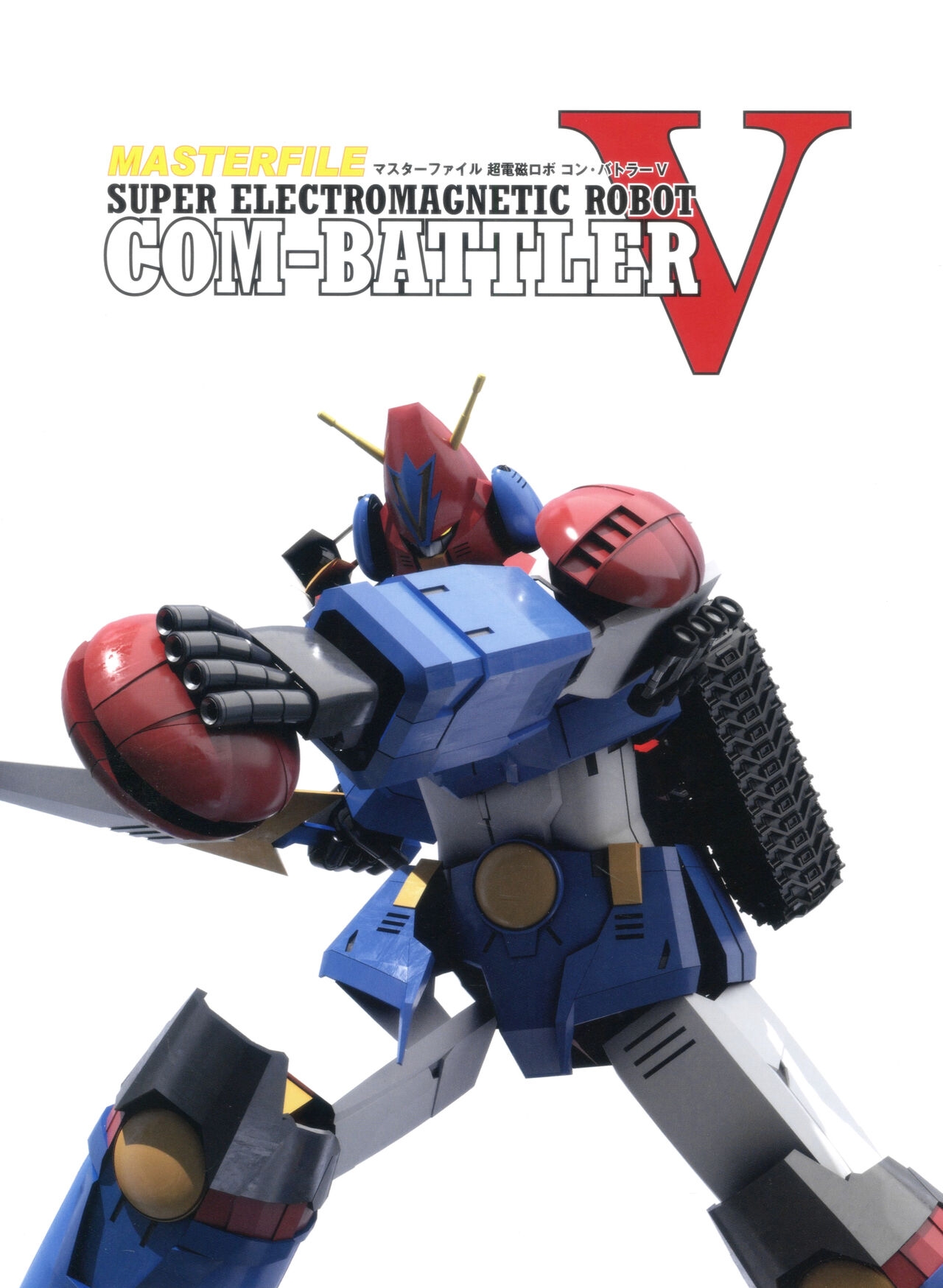 MASTERFILE SUPER ELECTROMAGNETIC ROBOT COM-BATTLER V 8