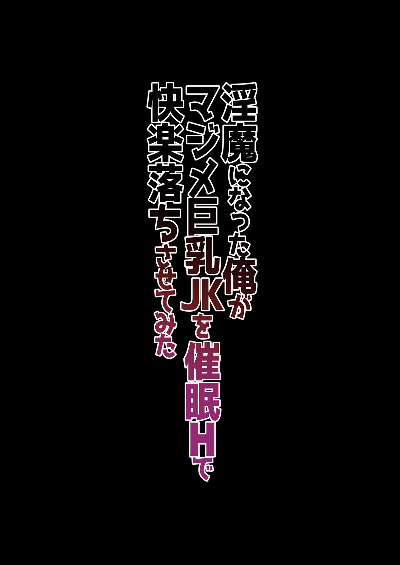[Nama Cream Biyori (Nanase Meruchi)] Inma ni Natta Ore ga Majime Kyonyuu JK o Saimin H de Kairaku Ochisasete Mita [Digital] 1