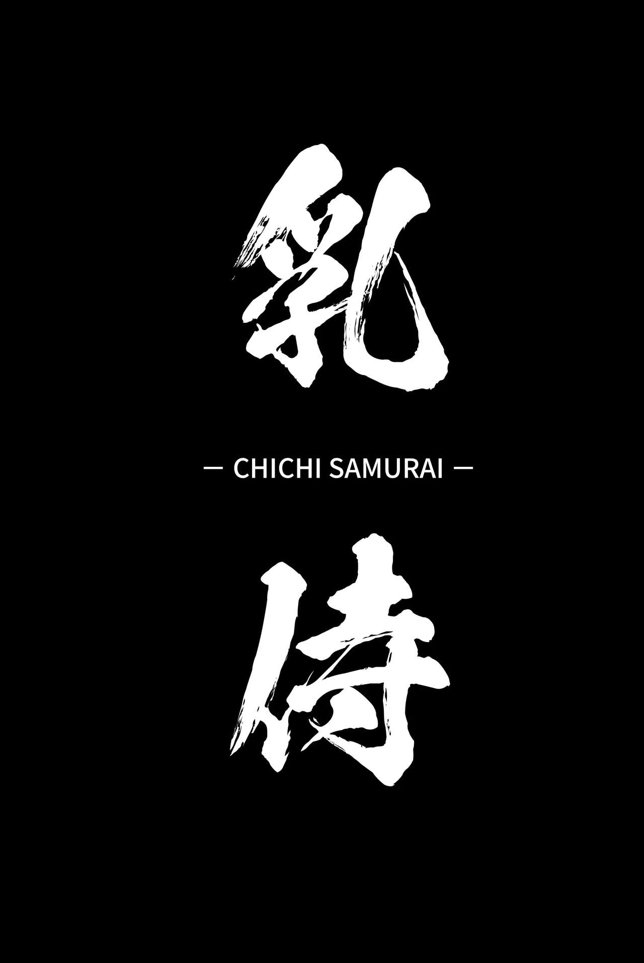 [Hitsuji Kikaku (Muneshiro)] Chichi Samurai (Fate/Grand Order) [Korean] [Digital] 1