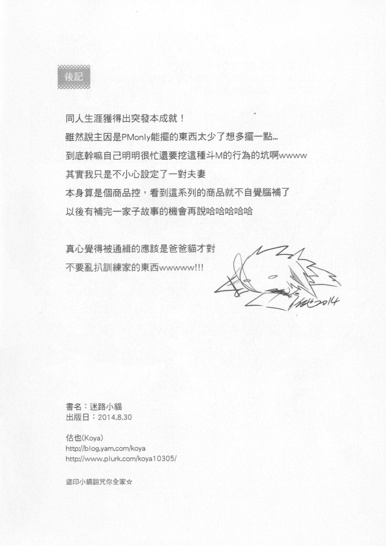 (2014 PMonly)[估也Koya(酒精中毒)]迷路小貓(Pokémon)[中国語] 11