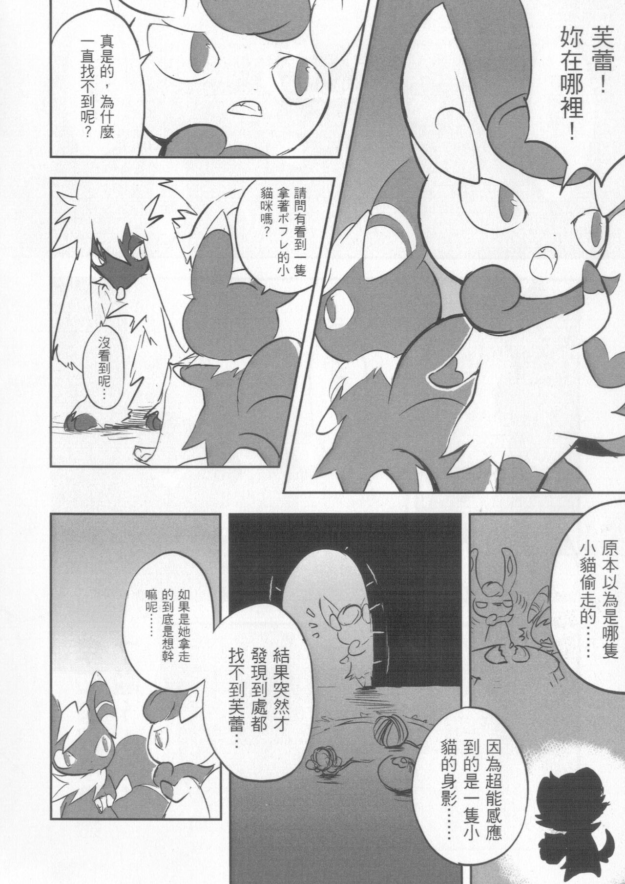 (2014 PMonly)[估也Koya(酒精中毒)]迷路小貓(Pokémon)[中国語] 3