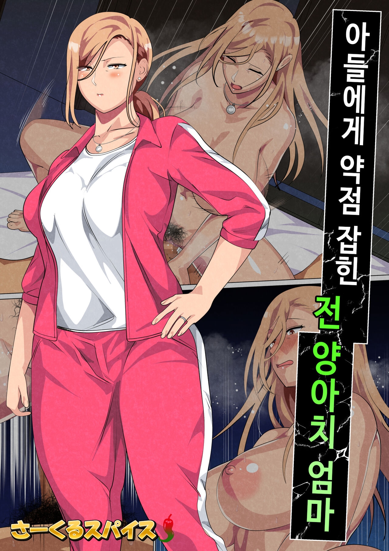 [Circle Spice] Musuko ni Yowami o Nigirareta Motoyan no Haha | 아들에게 약점 잡힌 전 양아치 엄마 [Korean] 1