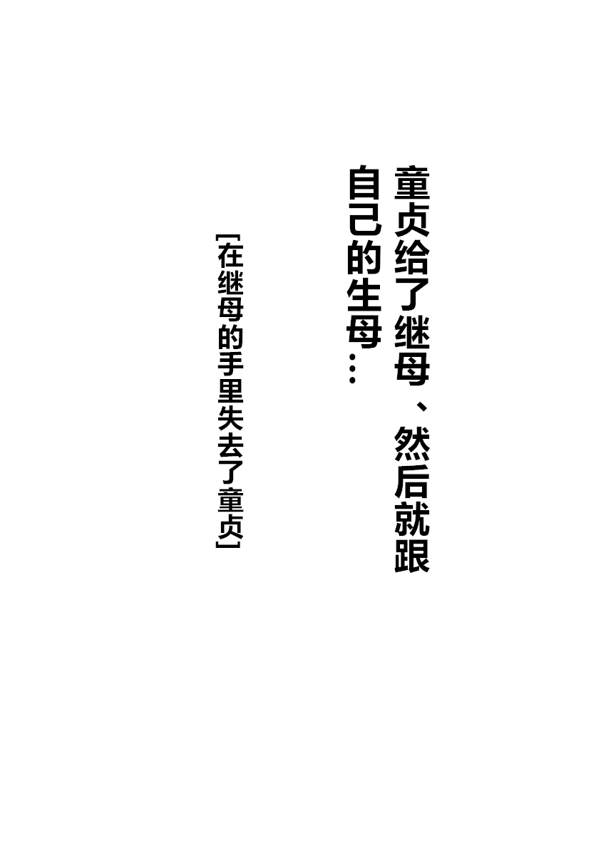 [BNO (Utagawa Yosiero)] Hajimete ha Kaa-san, Yagate Jitsubo to……[Chinese] [cqxl自己汉化] 3