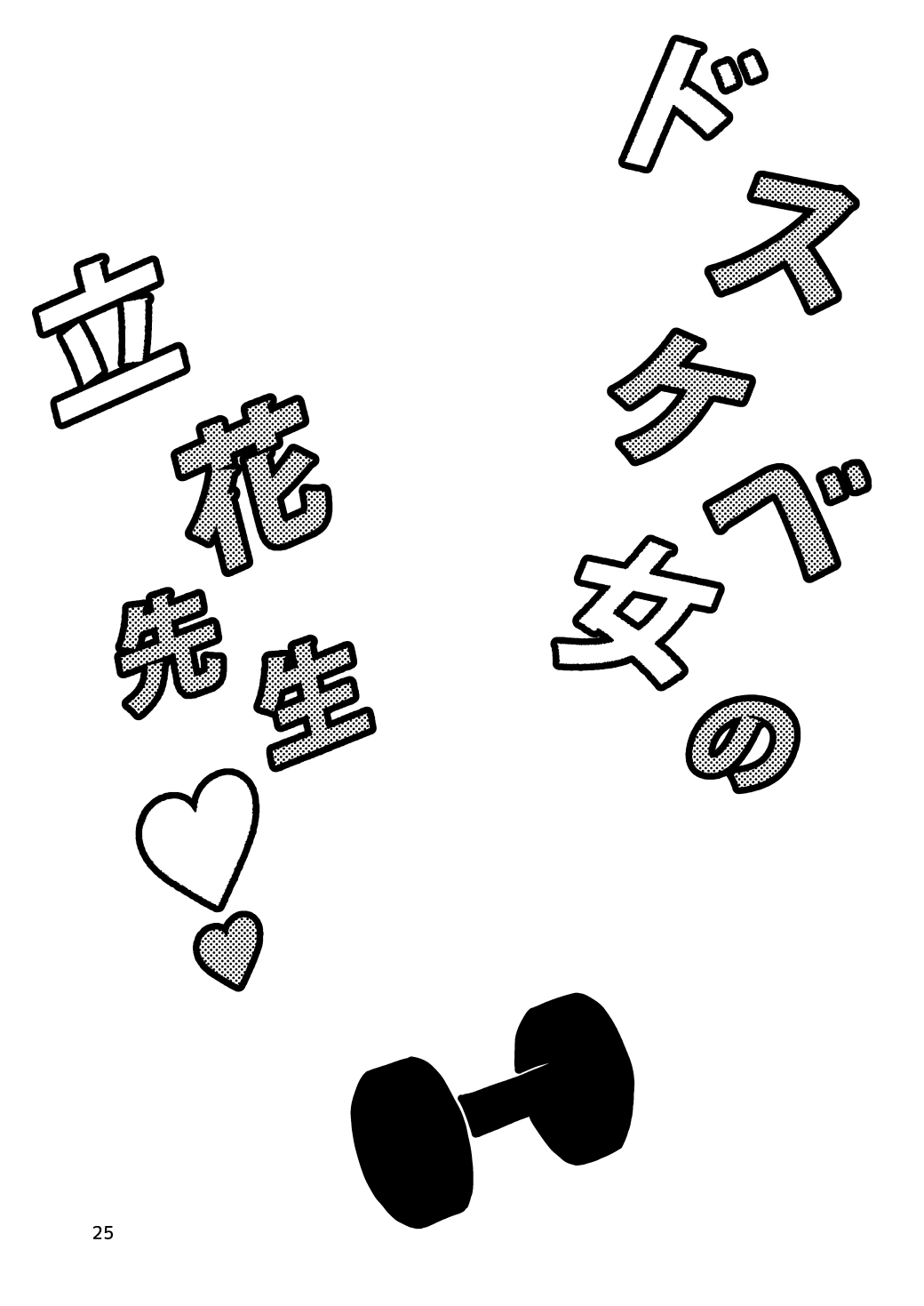 [ver.Mimizuk (COmizuk)] Dosukebe Onna no Tachibana Sensei (Dumbbell Nan Kilo Moteru?) [Digital] 23