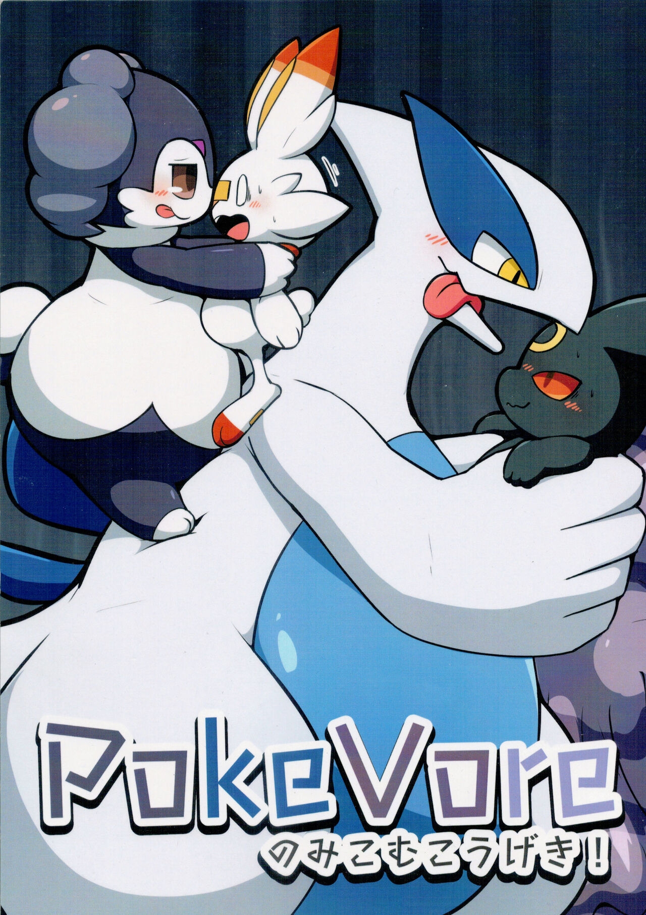 (Kemoket 9.5) [Dounatsu Kyookai (Various)] PokeVore (Pokémon) 0