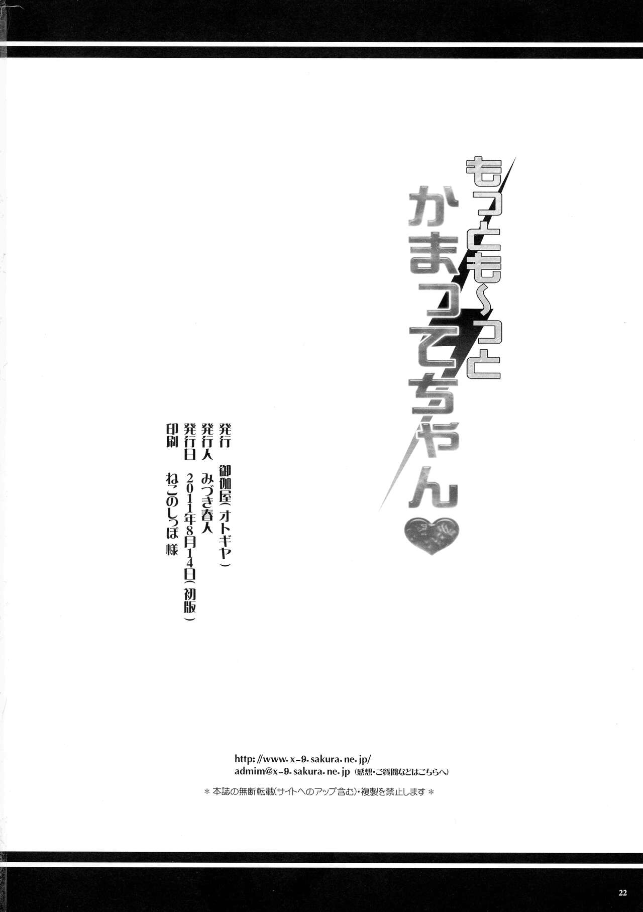 (C80) [OTOGIYA (Mizuki Haruto)] Motto Mo~tto Kamatte-chan (Denpa Onna to Seishun Otoko) 20
