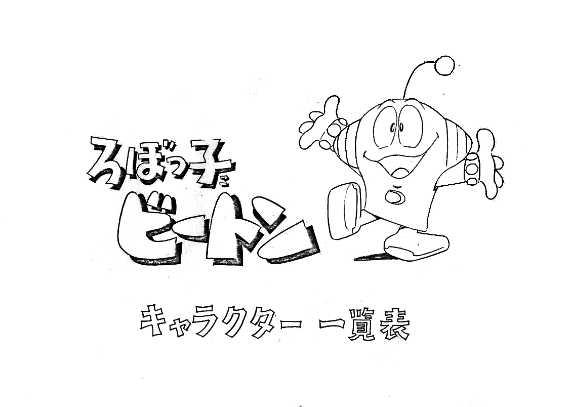 [Yoshikazu Yasuhiko] Robokko Beeton Settei 0