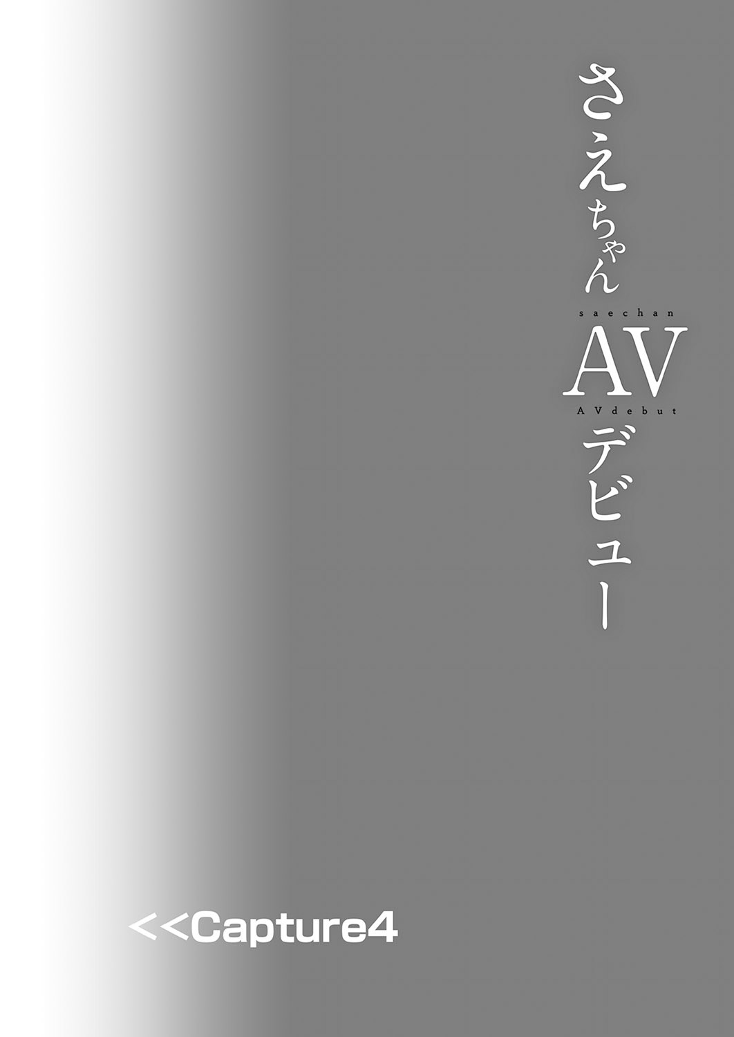 [Shimajiya (Shimaji)] Sae-chan AV Debut [Chinese] [Digital] 26