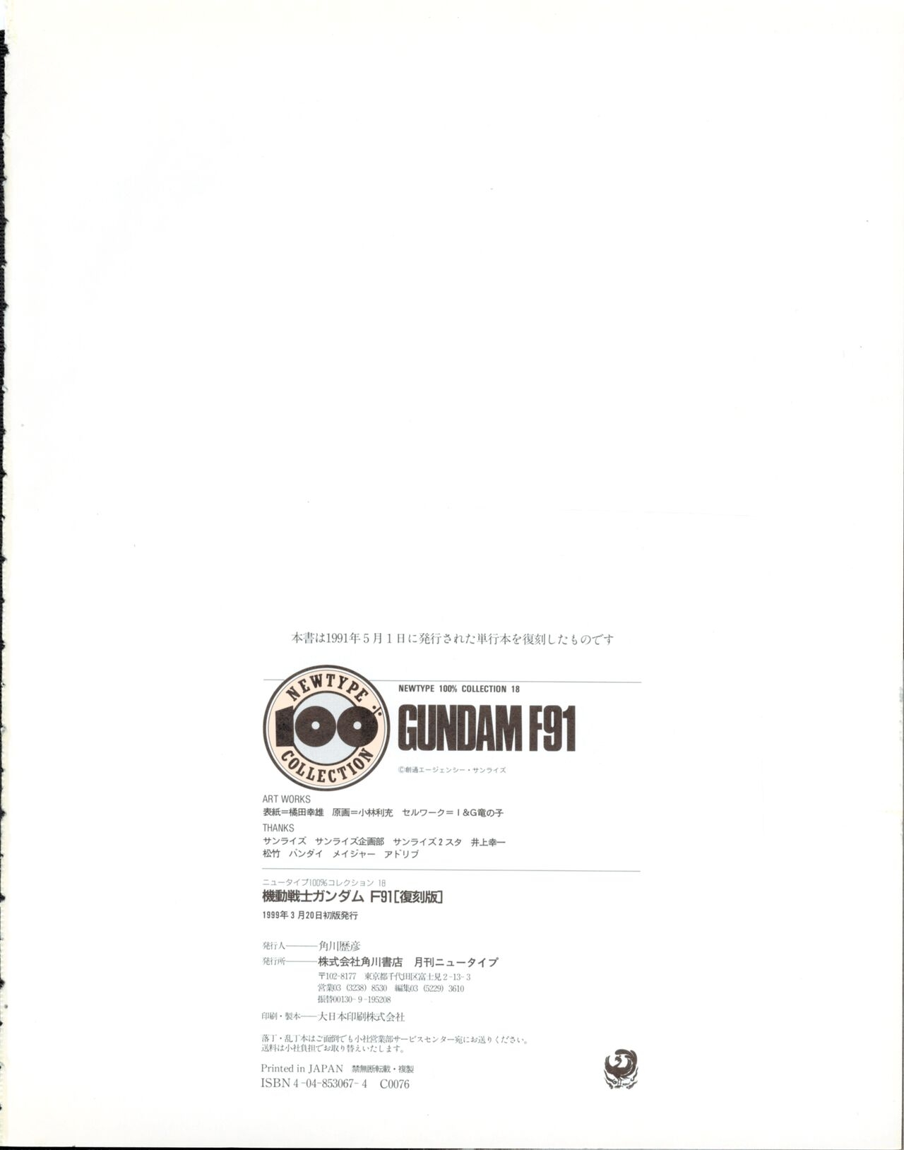 Newtype 100% Collection 18 Gundam F91 96