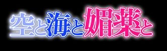 [Zero Byte] Sora to Umi to Biyaku to (Dragon Quest VIII) 14