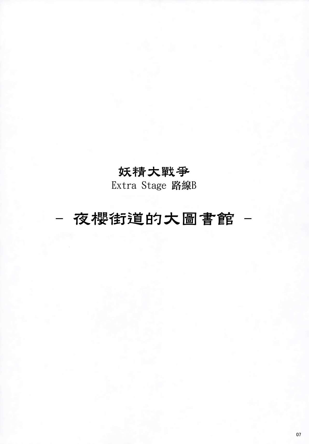 (C79) [Gekidoku Shoujo (ke-ta, Hyuuga, Touma Nadare)] -Bibliotheca- Gekidoku Shoujo Publication Number V (Touhou Project)[Chinese] 6