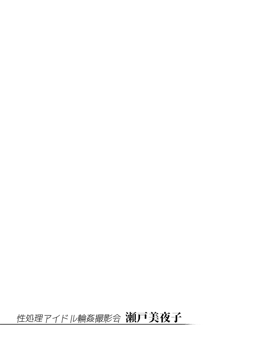 [Yukikagerou (KANZUME)] Seishori Idol Rinkan Satsueikai Seto Miyako | 性處理偶像輪姦攝影會 瀨戶美夜子 (Seto Miyako) [Chinese] [Digital] 21