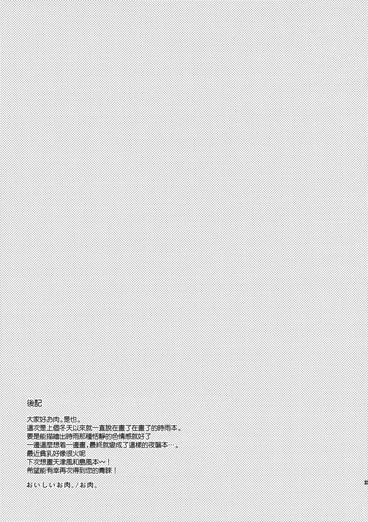 (C86) [Oishii Oniku. (Oniku.)] Kokorogawari no Aite wa Boku ni Kimenayo? (Kantai Collection -KanColle-) [Chinese] [无毒汉化组] 22