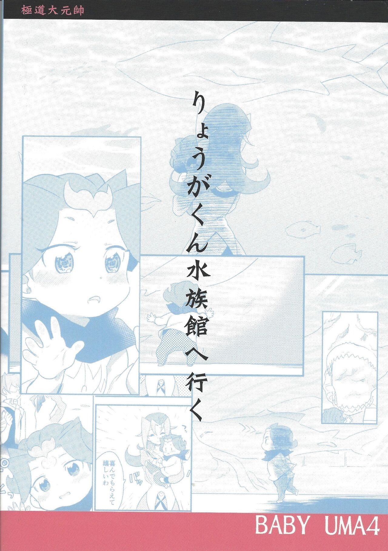 (Sennen Battle Phase 14) [Gokudou Daigensui (Kayama Kifumi)] BABY UMA 4 (Yu-Gi-Oh! ZEXAL) 29