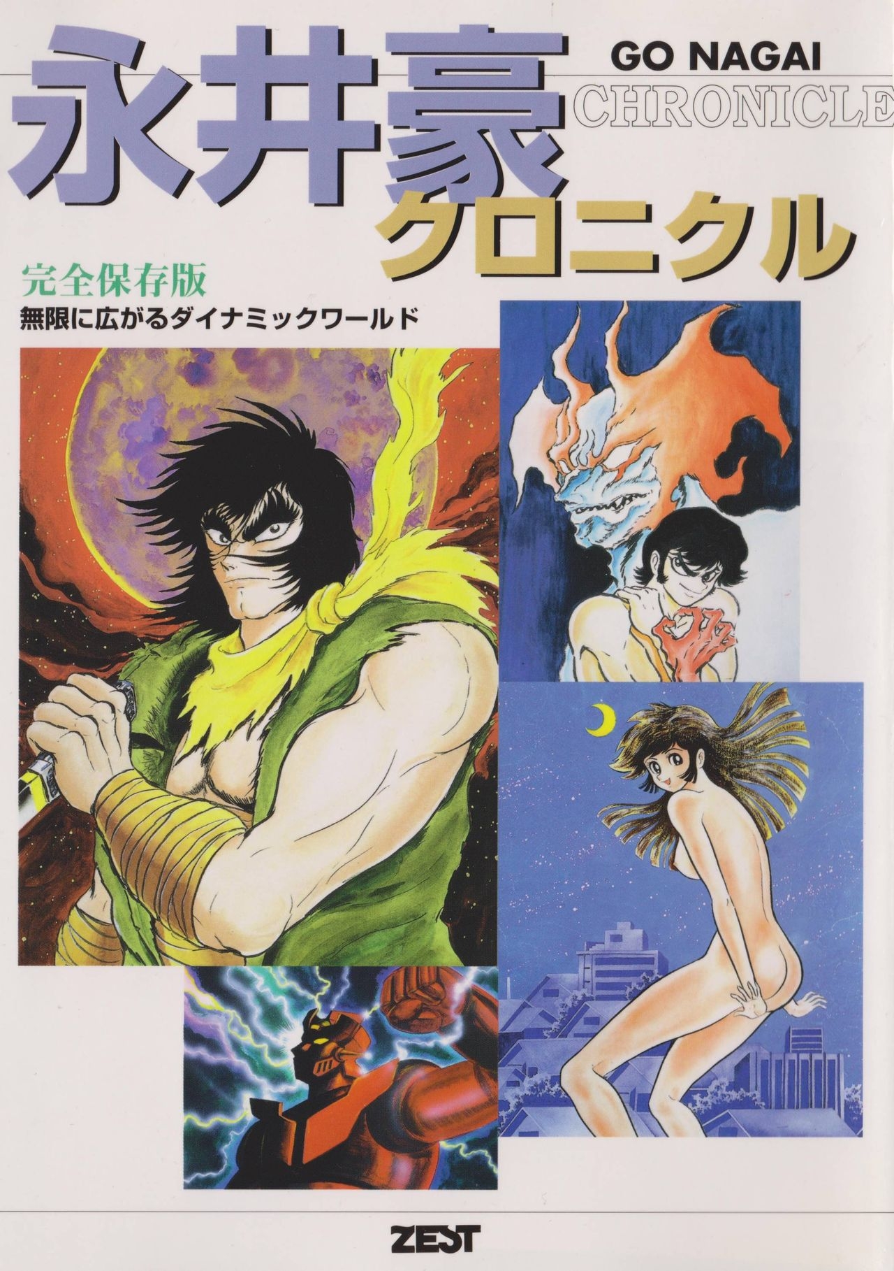 Go Nagai Chronicle Mugen Ni Hirogaru Dynamic World Illustration Art Book 0