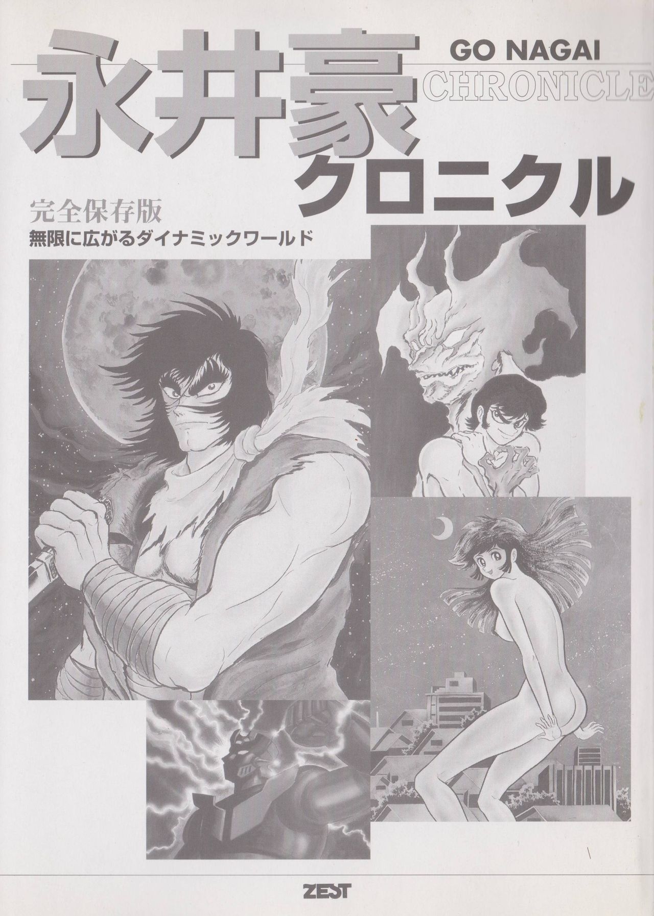 Go Nagai Chronicle Mugen Ni Hirogaru Dynamic World Illustration Art Book 2