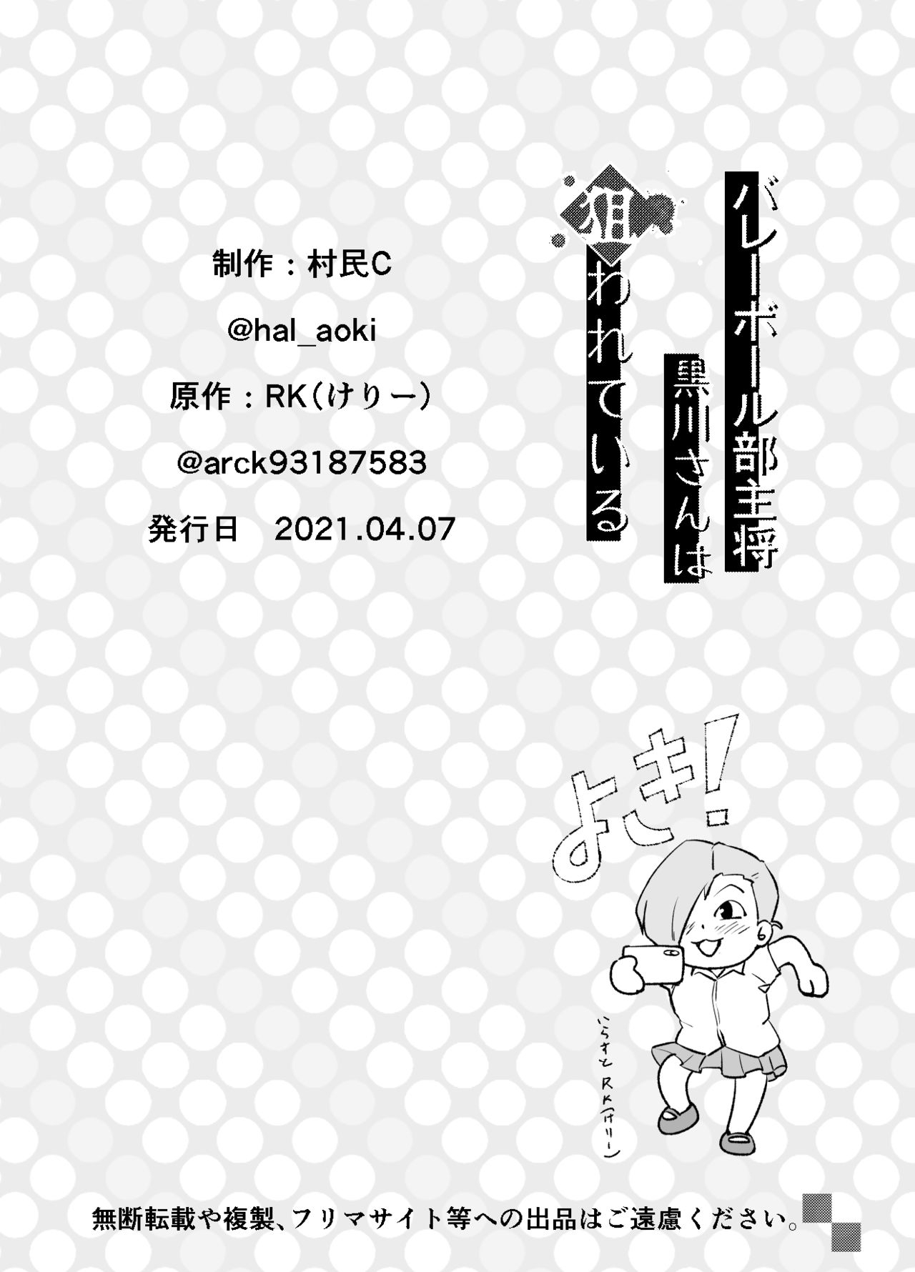 [strike back (Murabito C)] Volleyball-bu Shushou Kurokawa-san wa Nerawareteiru 34