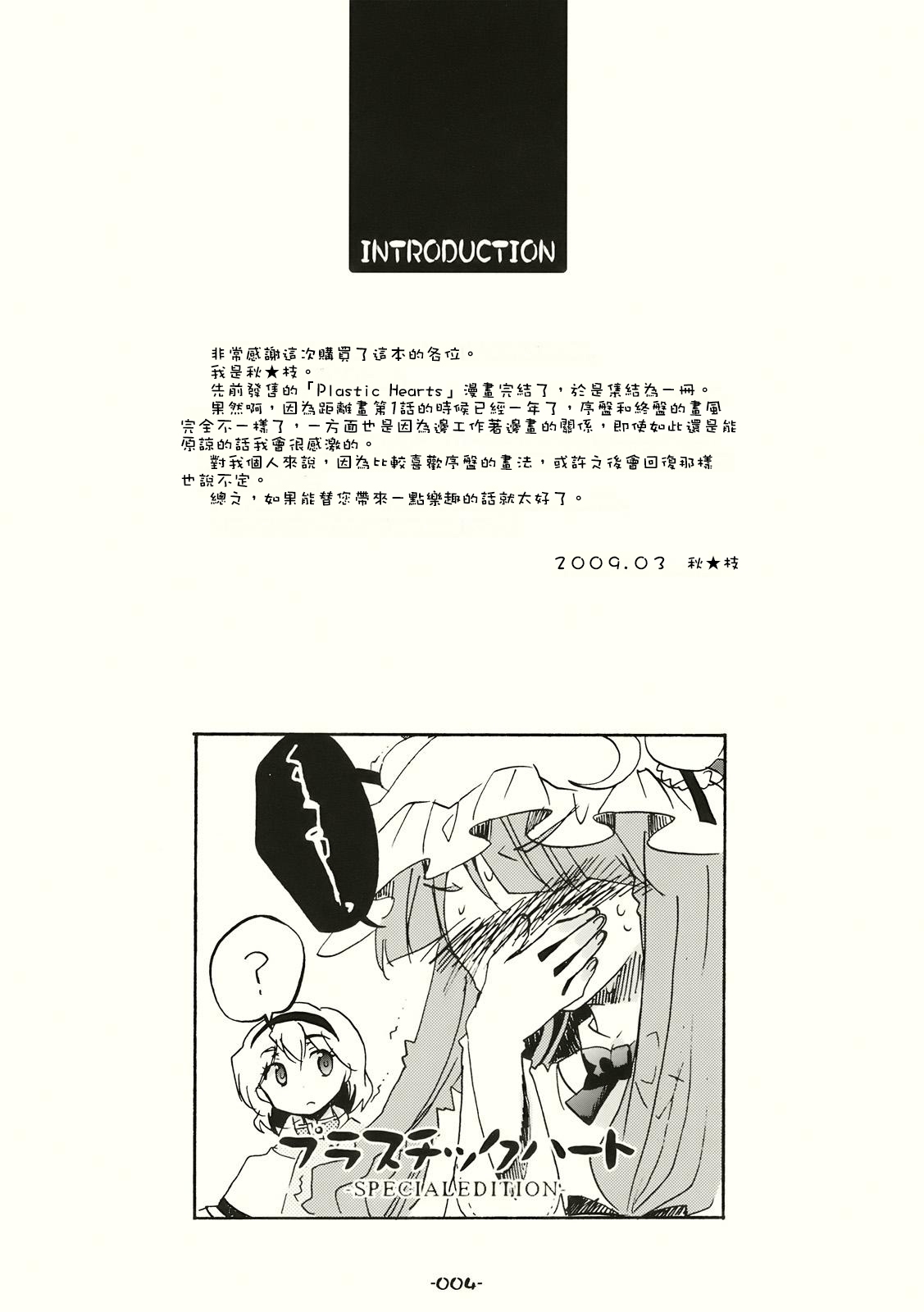 (Reitaisai 6) [Rocket Nenryou 21 (Aki Eda)] Plastic Heart  (Touhou Project) [Chinese] [パチュアリ結婚個人漢化] 3