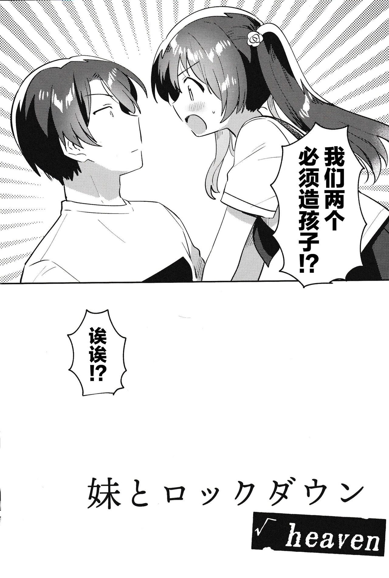 (COMIC1☆20) [squeezecandyheaven (Ichihaya)] Imouto to Lockdown √heaven [Chinese] [逃亡者×真不可视汉化组] 2