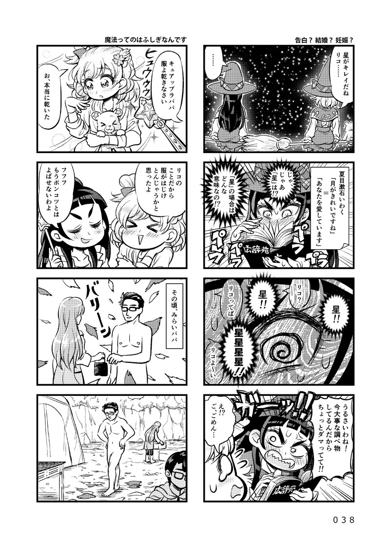 [Daifuku Tenshi (Suzunashi Susumu)] Ima 4-koma tte Iimashita? (Mahou Tsukai Precure!) [Digital] 36