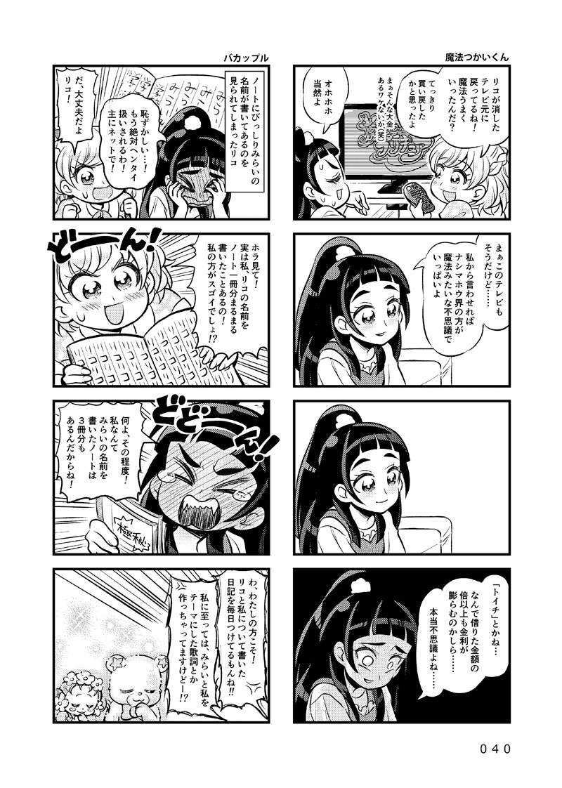 [Daifuku Tenshi (Suzunashi Susumu)] Ima 4-koma tte Iimashita? (Mahou Tsukai Precure!) [Digital] 38
