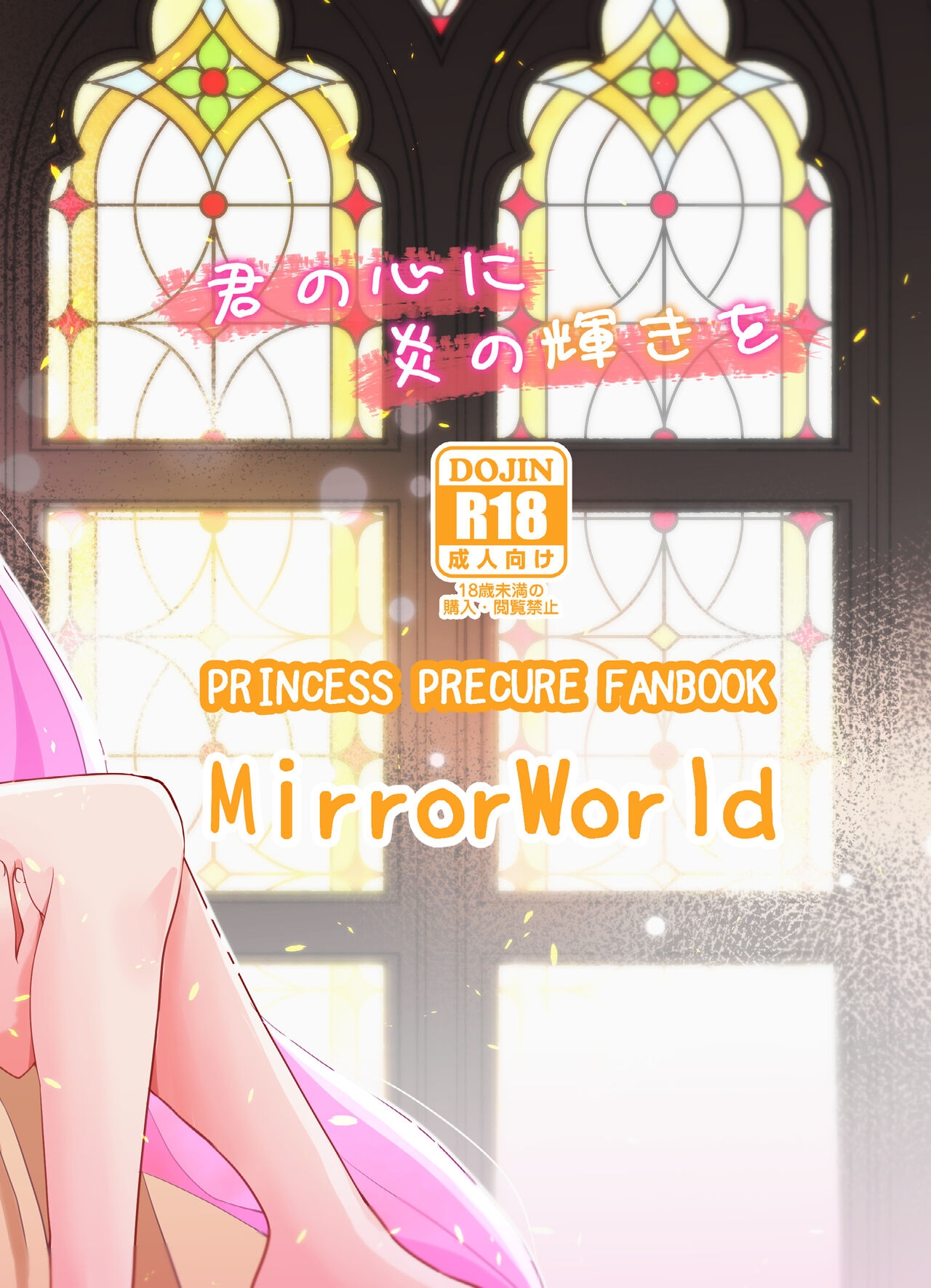 [MirrorWorld (Mira)] Kimi no Kokoro ni Honoo no Kagayaki o (Go! Princess PreCure) [Digital] 65