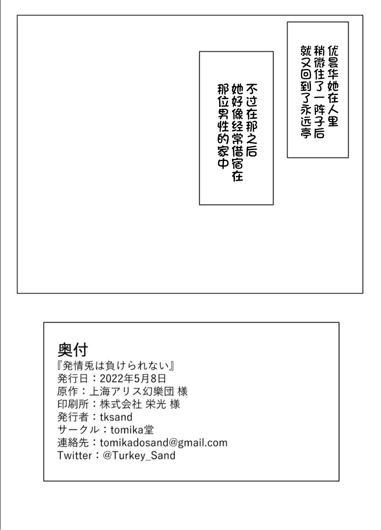 [tomikadou (tksand)] Hatsujou Usagi wa Makerarenai (Touhou Project) [Chinese] [一只麻利的鸽子汉化] [Digital] 25