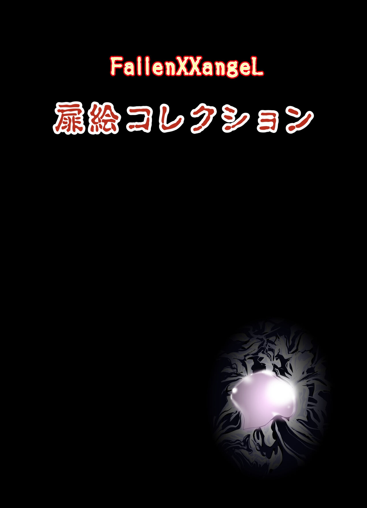 [Senbon Torii] FallenXXAngeL Kanzenhan Ichino Mai (Injuu Seisen Twin Angels) 262
