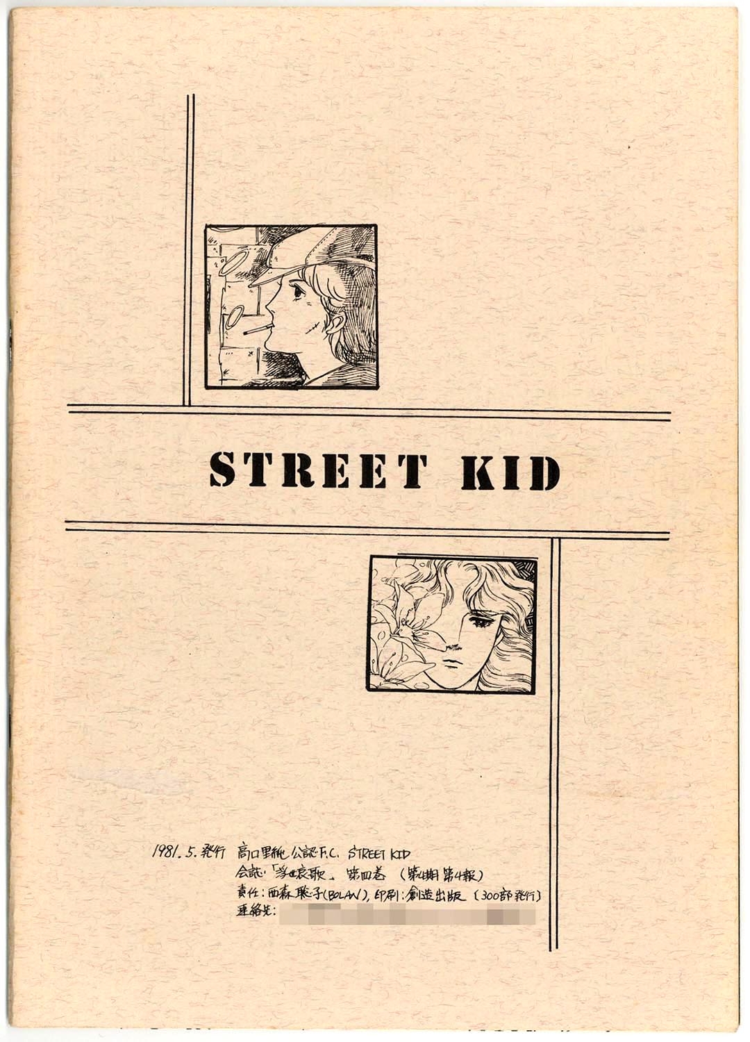 [Satosumi Takaguchi] STREET KID - Ukiyo Aika Roku Fanbooks 1