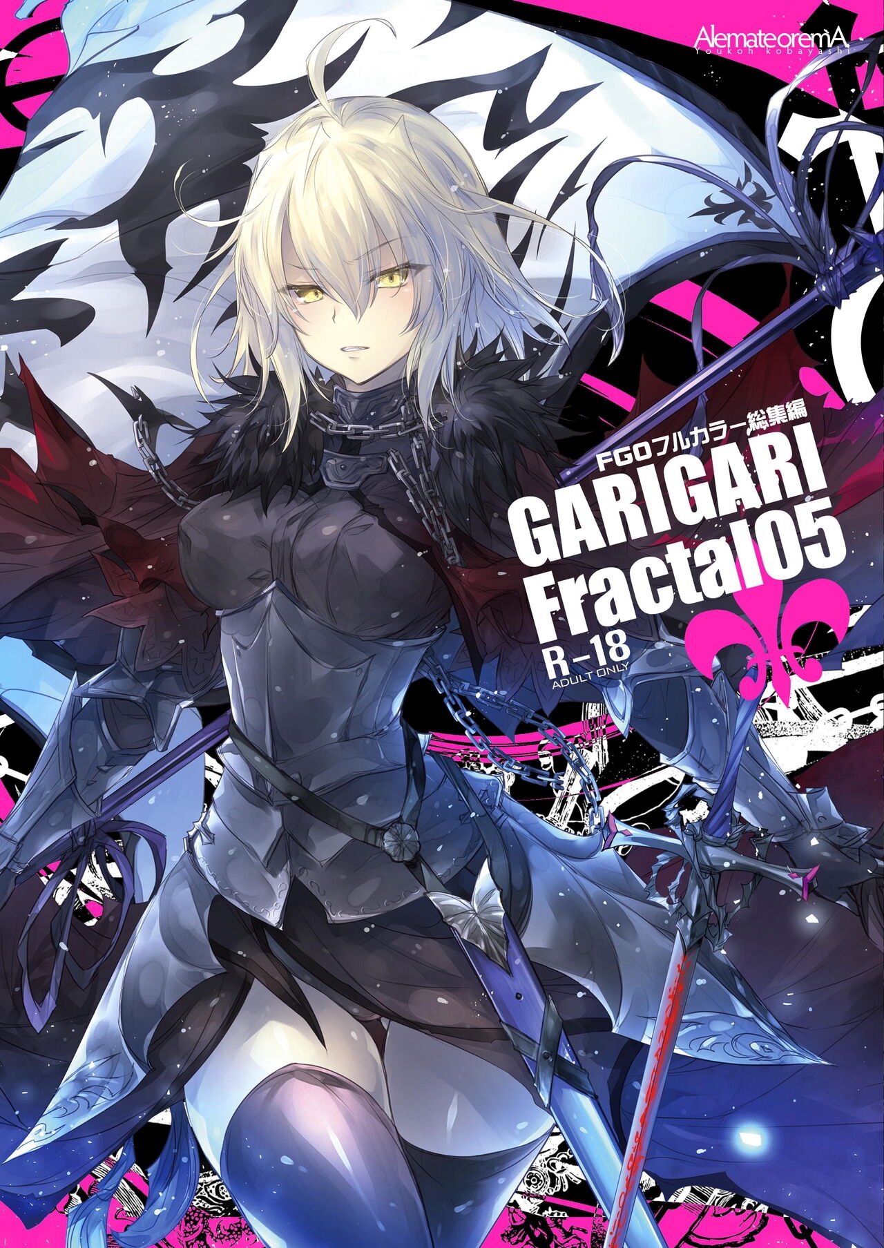 [Alemateorema (Kobayashi Yoshitaka)] GARIGARI Fractal05 (Fate/Grand Order) 0