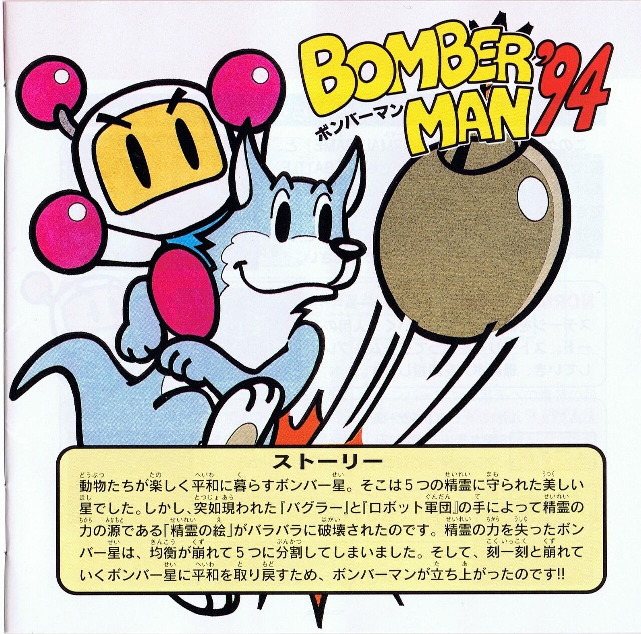 Bomberman 1994 Manual 9